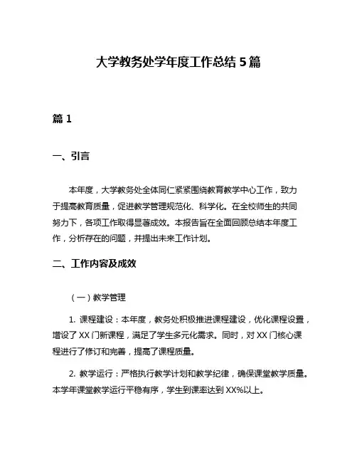 大学教务处学年度工作总结5篇