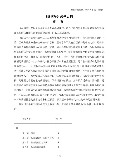 温病学教学大纲