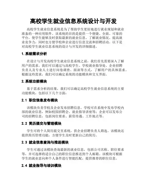 高校学生就业信息系统设计与开发