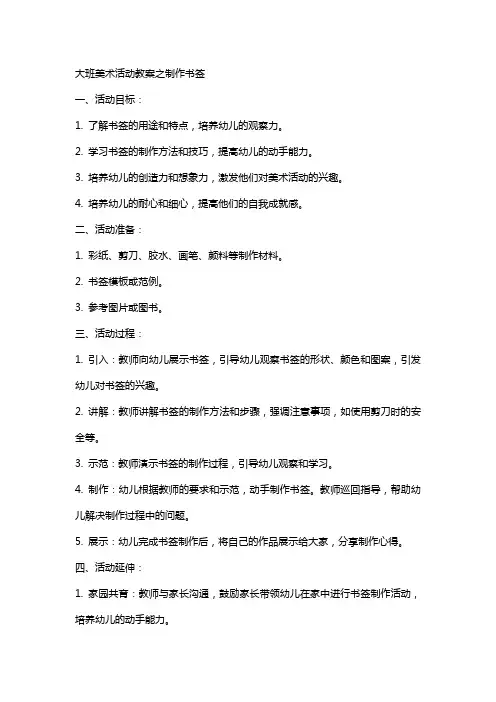 大班美术活动教案之制作书签