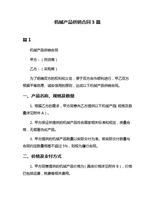 机械产品供销合同3篇