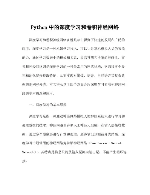 Python中的深度学习和卷积神经网络