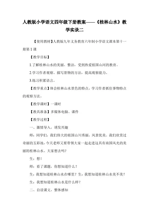 人教版小学语文四年级下册教案——《桂林山水》教学实录二.doc