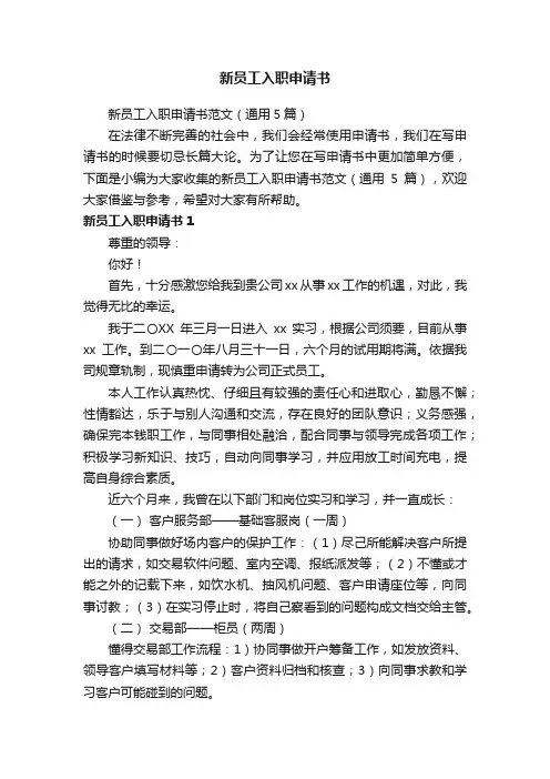 新员工入职申请书范文（通用5篇）