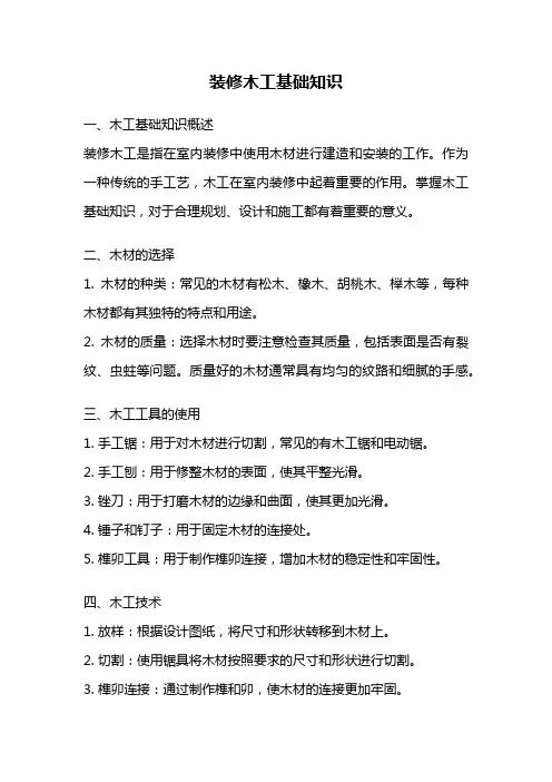 装修木工基础知识