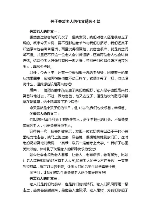 关于关爱老人的作文精选4篇