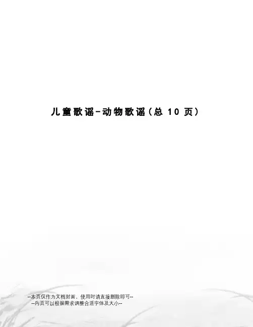 儿童歌谣-动物歌谣