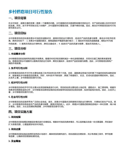乡村修路项目可行性报告