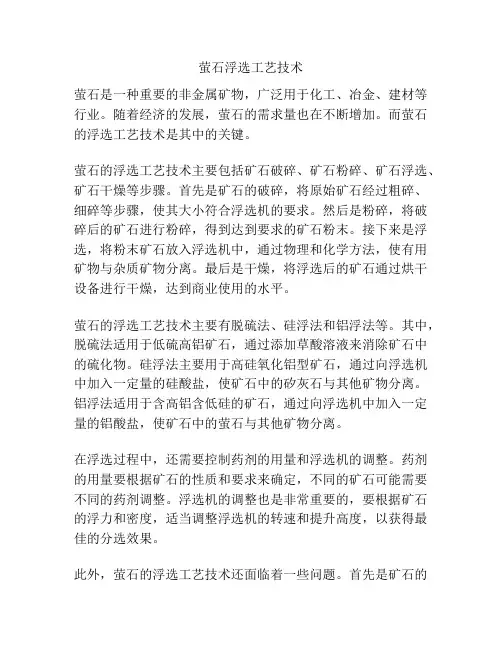 萤石浮选工艺技术