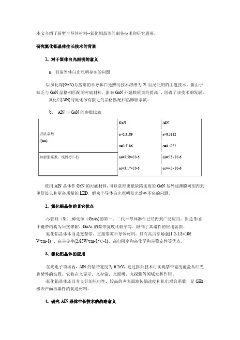 新型半导体材料-氮化铝晶体