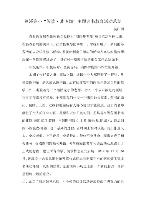 回溪完小阅读梦飞翔活动总结