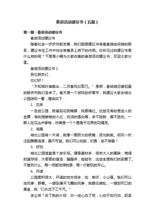 春游活动建议书（五篇）