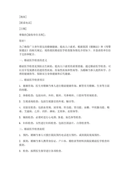 医院婚前检查介绍信模板