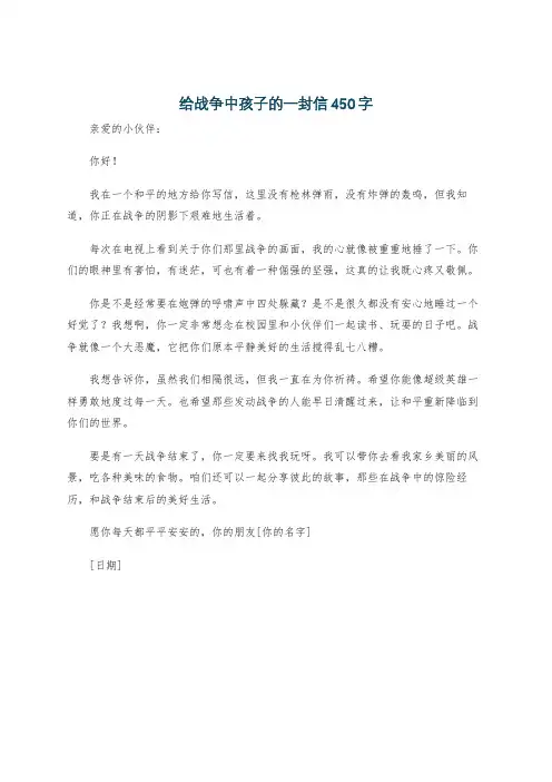 给战争中孩子的一封信450字