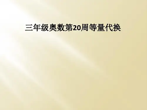 三年级奥数第20周等量代换