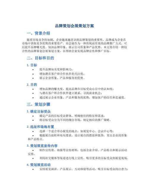 品牌策划会展策划方案