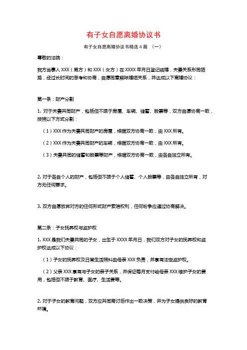有子女自愿离婚协议书4篇