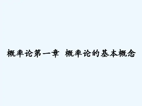 概率论第一章 概率论的基本概念 PPT