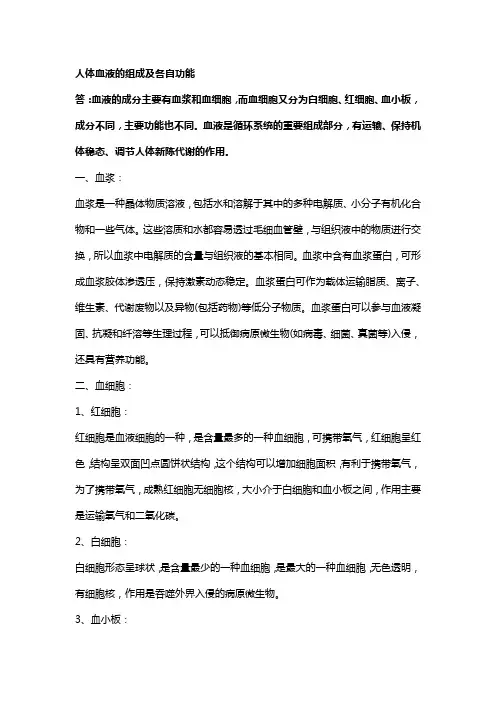 人体血液的组成及各自功能