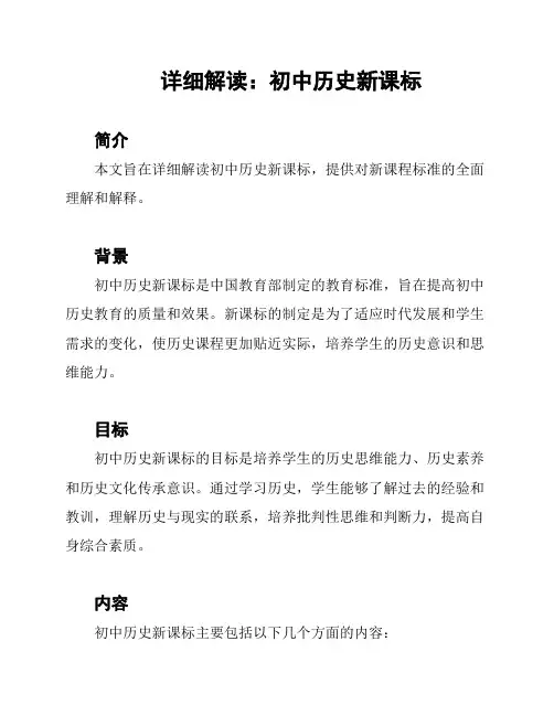 详细解读：初中历史新课标