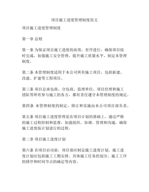 项目施工进度管理制度范文
