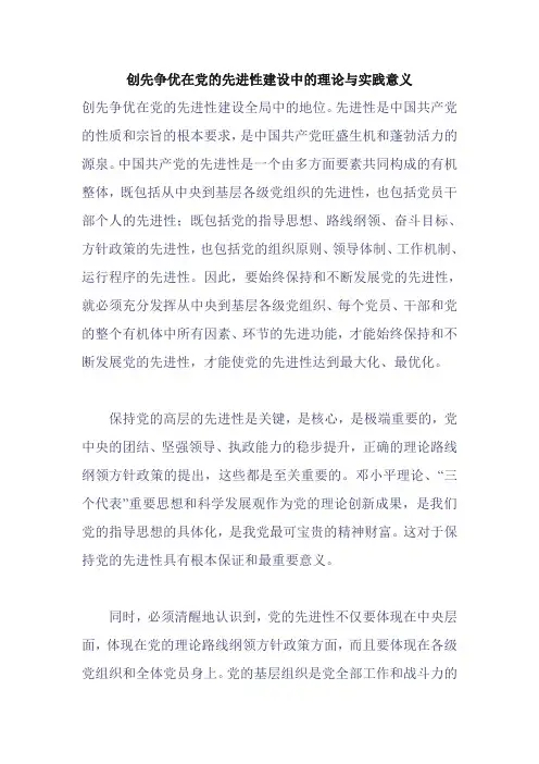 创先争优在党的先进性建设中的理论与实践意义