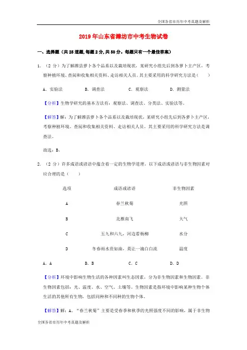 2019年山东省潍坊市中考生物真题试题(含解析)