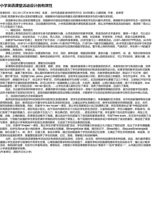 小学英语课堂活动设计的有效性