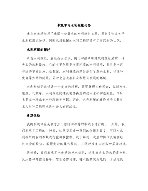 参观学习水利枢杻心得