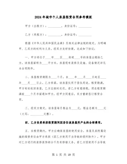 2024年城市个人房屋租赁合同参考模板（四篇）