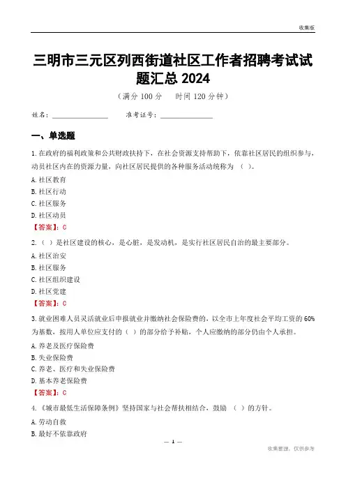 三明市三元区列西街道社区工作者招聘考试试题汇总2024