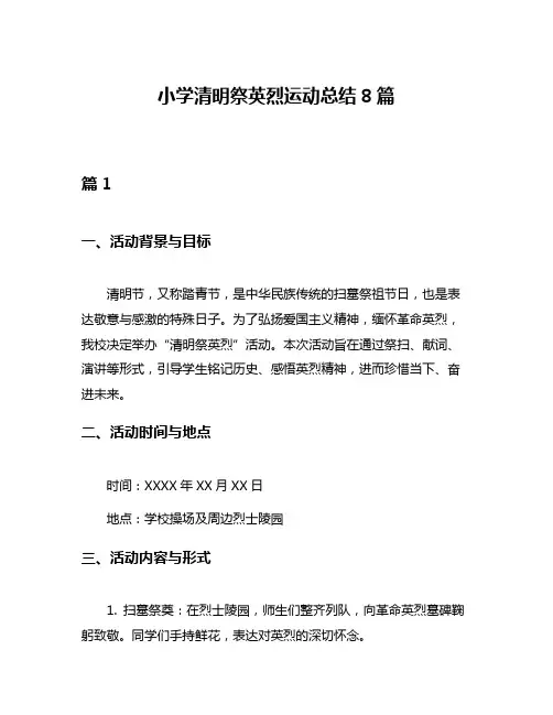 小学清明祭英烈运动总结8篇