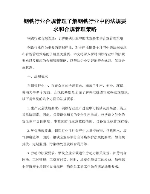 钢铁行业合规管理了解钢铁行业中的法规要求和合规管理策略