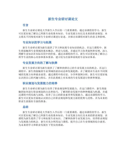 新生专业研讨课论文