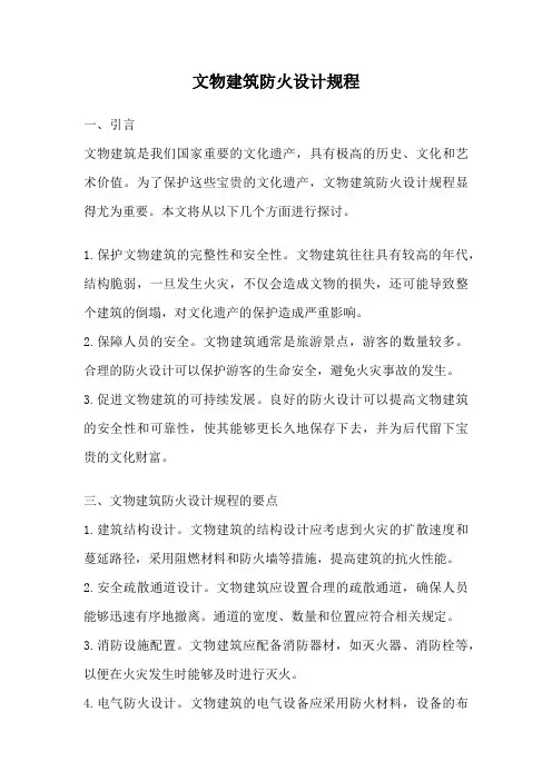 文物建筑防火设计规程
