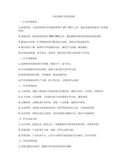玉米淀粉贮存管理制度