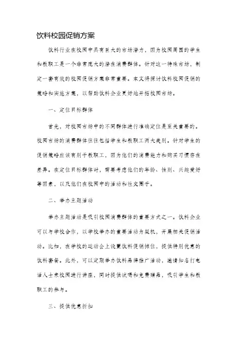 饮料校园促销方案