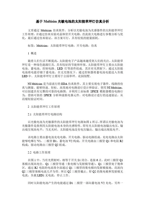 基于Multisim光敏电池的太阳能草坪灯仿真分析