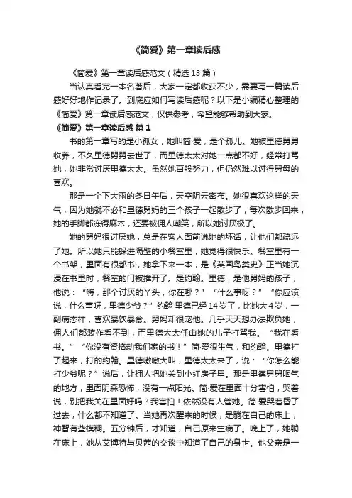 《简爱》第一章读后感范文（精选13篇）