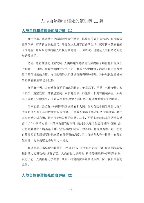 人与自然和谐相处的演讲稿11篇