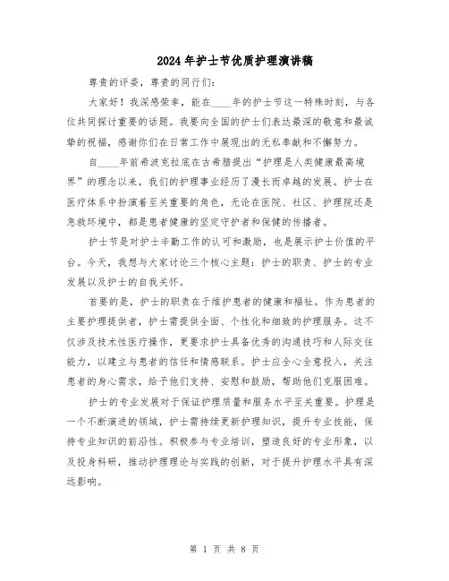 2024年护士节优质护理演讲稿（五篇）
