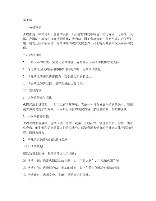 幼儿园火锅活动教研(3篇)