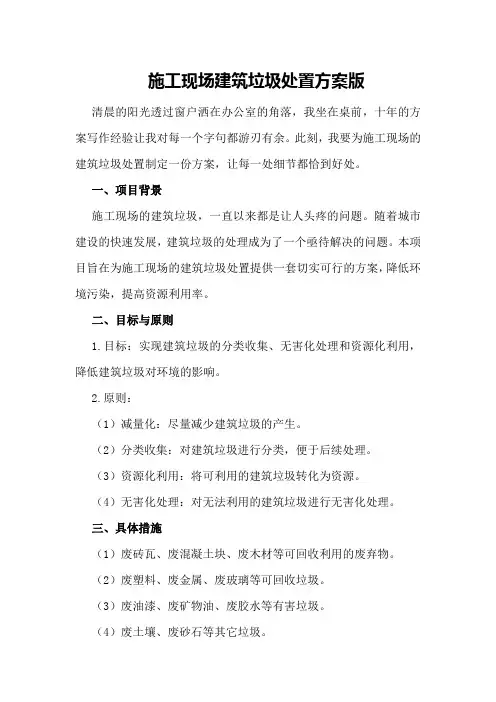 施工现场建筑垃圾处置方案版)