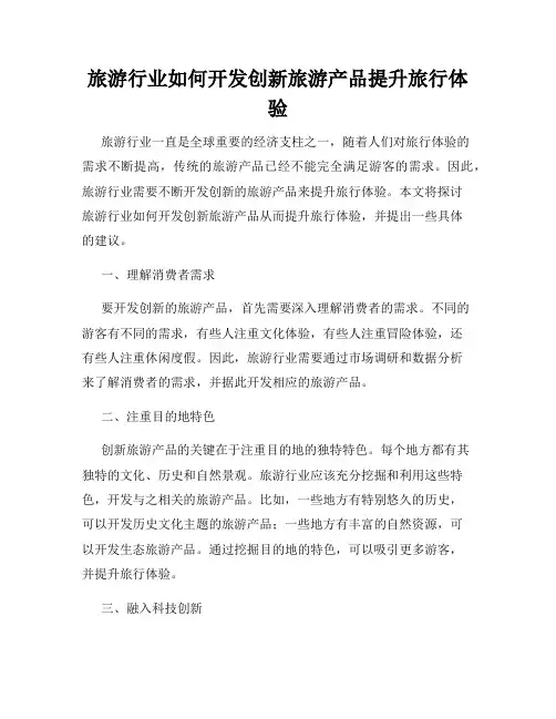旅游行业如何开发创新旅游产品提升旅行体验