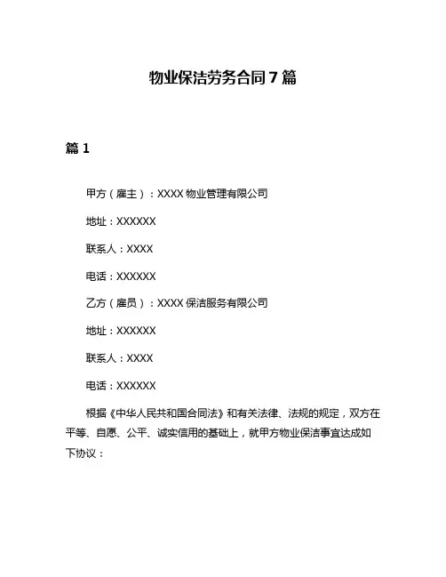 物业保洁劳务合同7篇