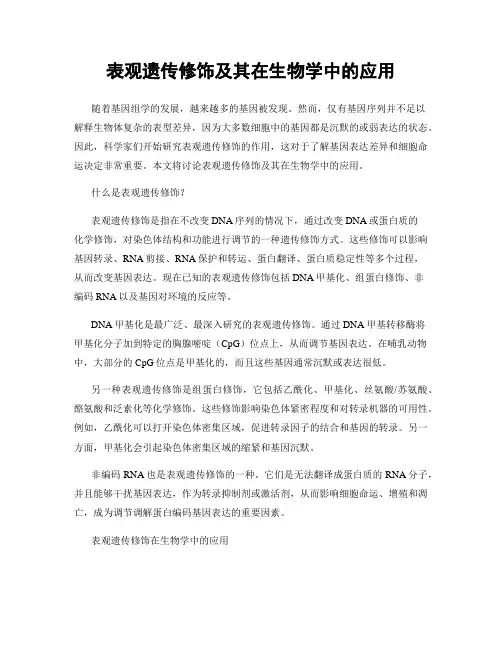 表观遗传修饰及其在生物学中的应用