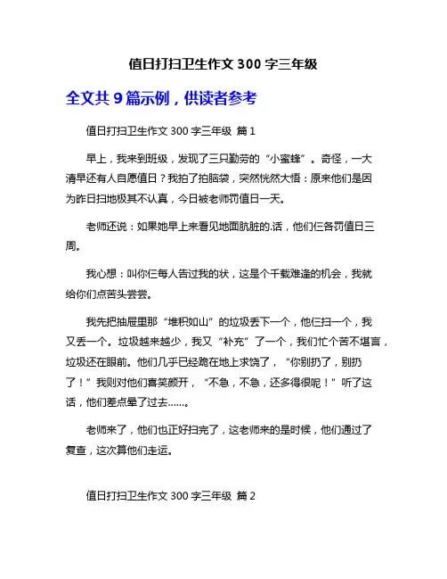 值日打扫卫生作文300字三年级