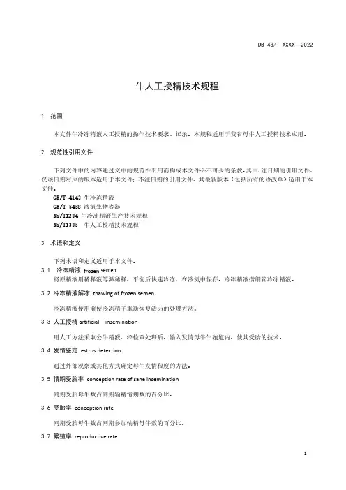 牛人工授精技术规程