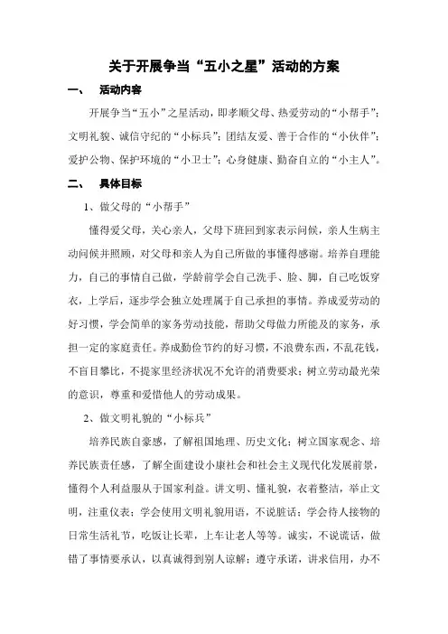 关于开展争当“五小之星”活动的方案