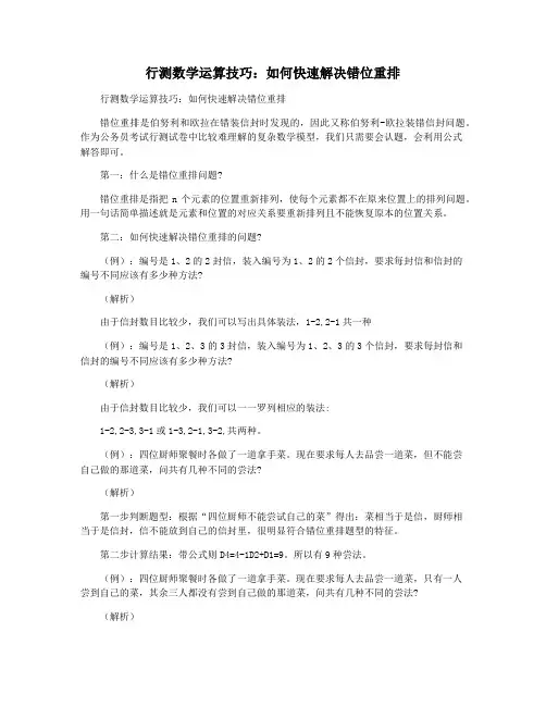 行测数学运算技巧：如何快速解决错位重排
